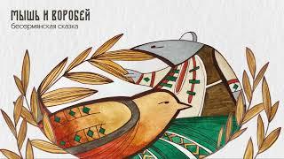 Бесермянская народная сказка "Мышь и воробей"