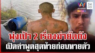 สงสัยคนใกล้ตัวฆ่ายัดถัง? เปิดคำพูดสุดท้าย "นายอ้วน" รู้ตัวว่าต้องตาย | ทุบโต๊ะข่าว | 25/05/68