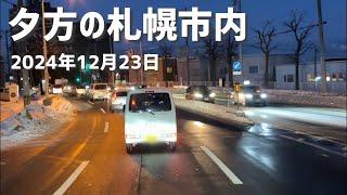 2024年12月23日夕方の札幌市内