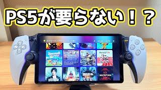 神アップデートでPS5が無くてもPS5のゲームが遊べるだと！？【PlayStation Portal 】