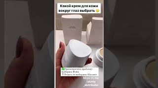 Крем для век #косметика #atomyprodutos #атомироссия #атомибеларусь