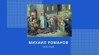 Михаил Романов