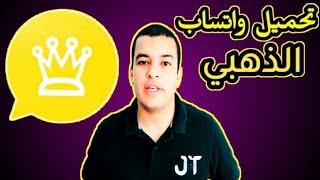 كيفية تنزيل الوتساب الذهبي || عادل عبدالجليل