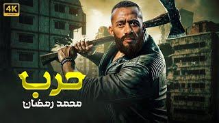فيلم الأكشن | حـــ ــرب | كامل بطولة محمد رمضان | 2025