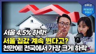 서울 아파트 가격 한 달 만에 4.5% 하락. 예상했던 변곡점 9월에 시작되나. 공인중개사협회가 가장 발 빠른 가격 정보