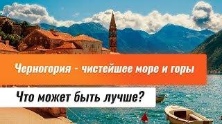 Черногория - чистейшее море и горы.