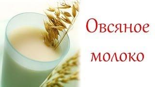 Овсяное молоко. RAW OAT MILK| Красивая кожа, здоровые волосы