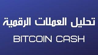 تحليل العملات الرقمية : BITCOIN CASH