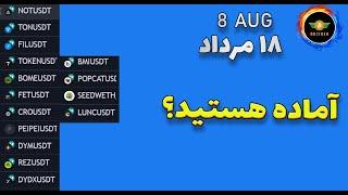 تحلیل بیت کوین: آماده هستید| تحلیل نات کوین و ارزهای درخواستی