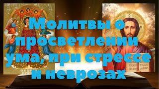 Молитвы о прибавление ума, расширении сознания, при стрессах, неврозах, панических атаках