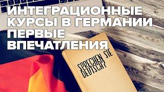 Интеграционные курсы в Германии - первые впечатления / Беженцы в Германии / курсы немецкого