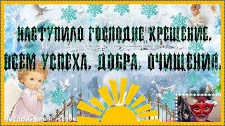 С КРЕЩЕНИЕМ ГОСПОДНИМ ПОЗДРАВЛЯЮ! 2021 Красивое видео  поздравление с озвучкой