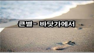 큰별 - 바닷가에서 kpop 韓國歌謠