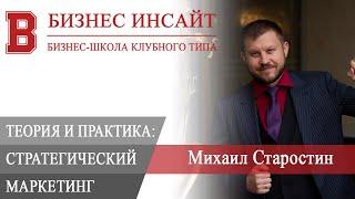 БИЗНЕС ИНСАЙТ: Михаил Старостин. Стратегический маркетинг