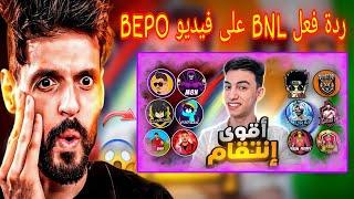 لن تصدق ردة فعل BNL على فيديو BEPO | أنتقمت لجميع يوتيوبرز سيرفر مينا من السيرفر الهندي !! 