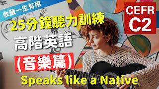 【考IELTS必聽！25分鐘聽力訓練】CEFR等級英語訓練: 音樂篇 (等級：C2) | 英語能力訓練｜高階英語｜英語聽說｜英式常用英語