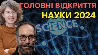 Що нового в світі науки: Л. Краусс та С. Госсенфельдер