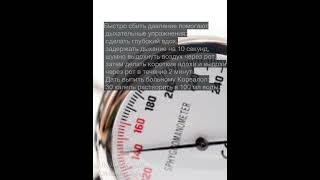 Как снизить давление за 2 минуты?