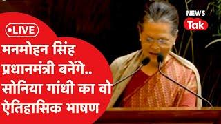 LIVE: Manmohan Singh बनेंगे, Sonia Gandhi के उस भाषण ने बदल दी थी देश की राजनीति