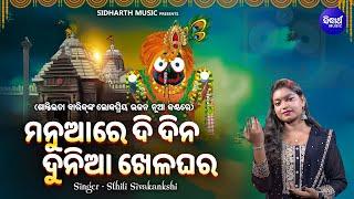 Manua Re Didina Dunia Khela Ghara - ଶାନ୍ତିଲତା ବାରିକ୍ ଙ୍କ ଗୀତ ପୁଣି ନୂଆ କଣ୍ଠରେ | Sthiti Suvakankshi