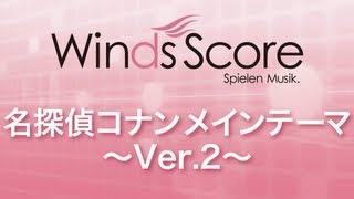 WSL-10-017 名探偵コナンメインテーマ（吹奏楽セレクション）