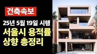 [건축속보] 서울시 용적률 상향 시행한다. 법령해설 총정리. 건축사이관용