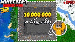 داخل هاردکورم 10,000,000 بلاک رو از بین بردم ️ Hardcore #32