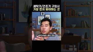 세탁기 건조기 구입시 가장 먼저 봐야하는 것 | 올인원 건조기, 세탁기 LG 워시타워냐 삼성의 원바디냐 | 오브제컬렉션 비스포크 비교 추천 #세탁기 #세탁기추천