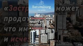 «Застройщик может продать всё, что имеет, и исчезнуть»… #батуми #инвестиции #недвижимостьвгрузии