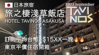 【Japan Travel】HOTEL TAVINOS ASAKUSA | Booking for  NT$15XXUnboxing hotel in Tokyo｜2023