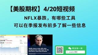 【美股期权】NFLX暴跌，有哪些工具可以在季报发布之前了解更多的信息