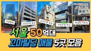 서울 50억대 꼬마빌딩 매물 5곳 모음 강남구 신사동, 방배동, 창천동, 연남동 건물 매매