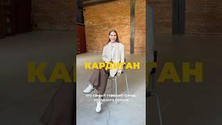 Главный тренд холодного сезона ️