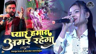 प्यार हमारा अमर रहेगा | Pyar Hamara Amar rahega  Durga boss & sundar samanjas stage show 2023