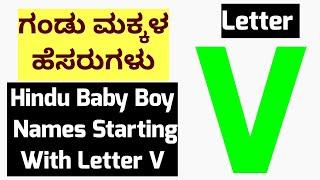 ATo Z  Baby Boy Names/Hindu Baby Boy Names Starting With Letter A To Z/ಗಂಡು ಮಕ್ಕಳ ಹೆಸರುಗಳು 