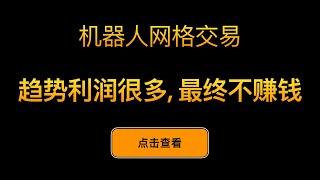 「网格交易系列视频」网格交易的趋势利润很多，但最终可能不赚钱的原因分析。网格交易针对快速上涨的行情要如何处理？趋势利润短期很难转化为网格利润，因为时间不够长，利润容易回吐 - 第10期