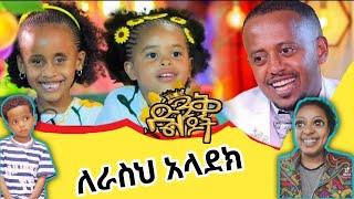 ድንቅ ድንቅ ልጆችና አዝናኝ ቪዲዮወች | seifu on ebs | donkey tube | በስንቱ | ድኝቅ ልጆች @comedian