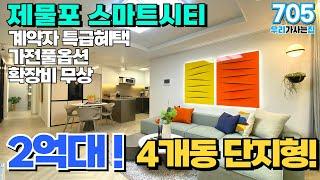 위치에 반하고 집값에 반하다! 인천 제물포 스마트시티 4개동 25층 444세대 단지아파트! 59타입 2억중반! (매물번호705) [인천신축아파트][인천신축]