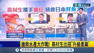 拯救日本水產危機! 高材生成立"Fishlle!"平台行銷產業 成功新鮮賣出"未利用魚" 期望能解決日本漁獲產業鏈問題｜主播 鄧崴｜【國際局勢】20230721｜三立iNEWS