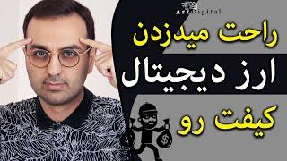 از دزدیده شدن ارزهای دیجیتالت جلوگیری کن / ArzDigital Pasha