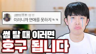 썸 탈 때 하면 호구 되는 행동ㅋㅋㅋ