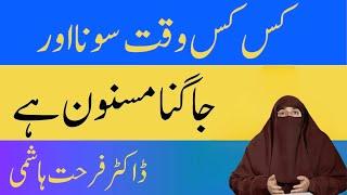 Kis Kis Waqt Sona aur Jagna Masnoon Hai  | By  Dr Farhat Hashmi