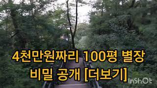 4천만원에 가족별장 만들기(더보기 참조) 촌스런방송 천만원대전원주택