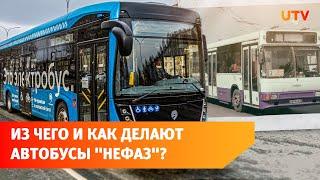 Как устроен завод «НЕФАЗ», где делают автобусы и электробусы? Экскурсия по предприятию