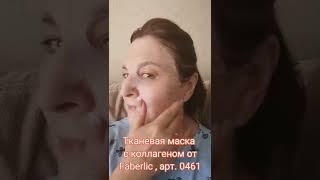 Как работает тканевая маска Faberlic с коллагеном