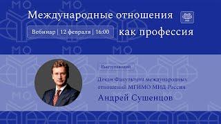 Декан МО А.А.Сушенцов: вебинар для школьников «Международные отношения как профессия»