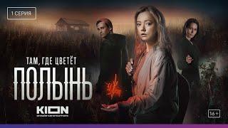 Там, где цветет полынь | 1 серия | KION