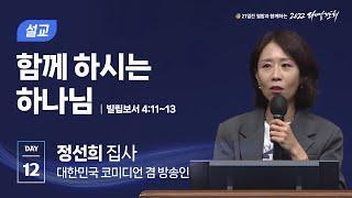 [2022 다니엘기도회 12일차 말씀] 정선희 집사 | 2022-11-12