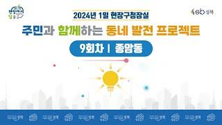 [LIVE] 2024년 1일 현장구청장실 - 9회차 종암동 -