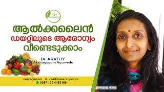 ആൽക്കലൈൻ ഡയറ്റ്  | Alkaline Diet Malayalam  | Alkaline Foods Malayalam | Dr Arathy